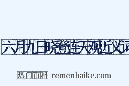 六月九日晓登连天观近义词是什么意思的图片